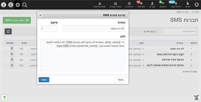 תבניות SMS סופר מורכבות שניתן להגדיר ולשלוח בצורה ידנית/אוטומטית ללקוחות בכל שלב בתהליך - KALA