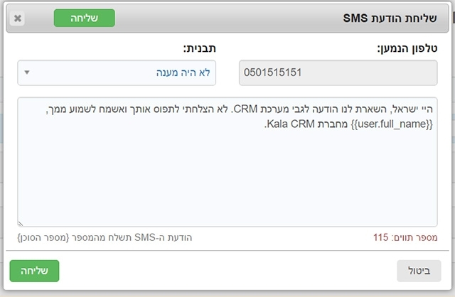 אפשרות בחירת תבנית SMS קבועה ושליחתה ללקוח עם אפשרות עריכה - KALA